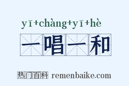 一唱一和是什么意思的图片